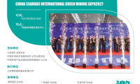 2027（第四届）中国·江西国际绿色矿业博览会