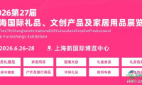 严选：2026中国（上海）礼品展览会：文创礼品博览会
