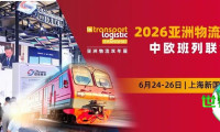 中铁集牵头！中欧班列“联合编队”现身2026亚洲物流双年展