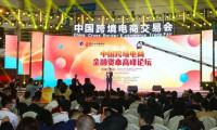 2027中国跨交会 福州国际跨境电商博览会