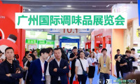 推介：2026中国（广州）食品配料展：调味品博览会