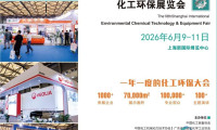 欢迎参与—2026中国（上海）化工环保展览会·蒸发结晶博览会