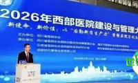 会议回顾 | 四川省医院协会主办的2026年西部医院建设与管理大会顺利召开