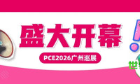 现场直击开幕盛况！PCE2026广州巡展今日正式启动，共谱行业采购新纪元