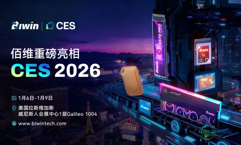 算力澎湃,存储革新 | 深圳佰维存储重磅亮相CES 2026!
