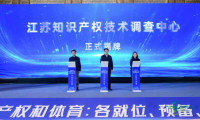 江苏知识产权技术调查中心在南京正式成立 三方合作构建知识产权保护“技术智囊”