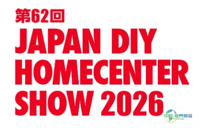 2026年日本东京国际五金及DIY展览会:展望