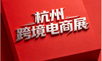 专属通道｜2026杭州跨境电商展7月9-11日杭州跨境电商交易博览会