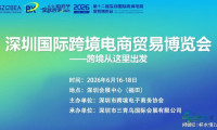 【首页入口】2026年第12届深圳跨境电商贸易博览会——招商工作已全面启动
