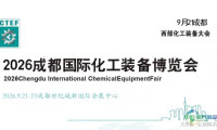 CTEF2026成都（石油装备展会：化工设备博览会）