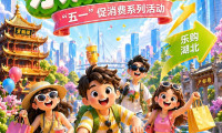 500余场活动即将登场！湖北五一期间推出“乐享五一 乐购湖北”消费盛事