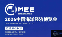 2026中国海洋经济博览会（简称海博会）计划于深圳举行