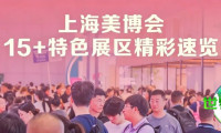 美业从业者必看！6月上海美博会15+特色展区揭秘商业新机遇