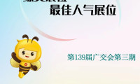 【绿美广交】心动展位请投票，第139届广交会第三期“最佳人气展位”等你来打call