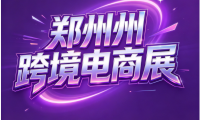 郑州跨境电商盛会八月启幕——2026郑州国际跨境电商交易博览会