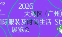 无需迈出国门，在广州即可“经营全球业务”！2026大湾区（广州）国际服装及时尚生活展览会正式启动全球推广！