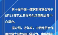 第十届中俄博览会即将开幕