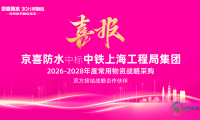 荣任中铁三年战略集采合作伙伴，京喜防水以匠心守护国家重大工程