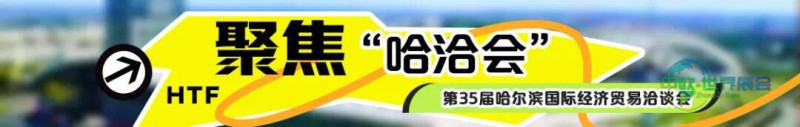 七台河市企业全力备战中俄博览会