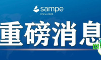 【参展商名单】第二十一届国际先进复合材料及其工程应用博览会