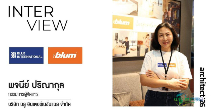 泰国建材展·Blum重返建筑师展讀取生活品质