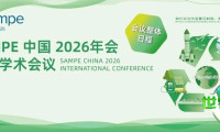 会议总体安排丨SAMPE 中国2026年度国际学术论坛