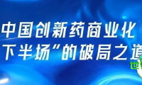 CMEF系列展会丨内需拓展与双循环互动:中国创新药商业化“下半场”的突破路径