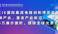 IICIE国际集成电路创新博览会为半导体产业注入新活力,聚焦行业前沿——三大展会联动,34万平方米展示规模,汇聚全球优质资源