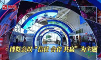 第十届中俄博览会暨第三十五届哈洽会即将拉开帷幕