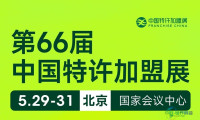 第66届中国特许加盟展：逾300品牌齐聚打造“超级加盟周”