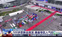 中俄博览会逾500款新品亮相，美食展区人气旺盛