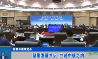【哈尔滨新闻】聚焦中俄博览会 | 凝聚发展共识 共赴中俄之约
