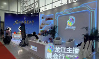 中俄博览会线上直播活动正式启动 “龙江主播展会行”引领观众“云游博览会”