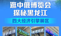 探访第十届中俄博览会，揭秘龙江四大经济引擎特色展区