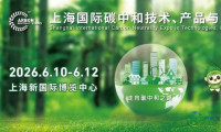 2026年上海国际碳中和博览会将于6月启幕，近300家企业将集中展出绿色成果