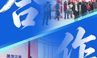 一组核心词汇解锁第十届中俄博览会精彩亮点