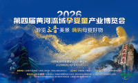 第四届黄河流域孕婴童产业博览会定于2026年8月21日在太原开幕