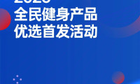 2026年中国国际体育用品博览会优选首发活动圆满举行