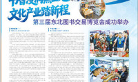 书香浸润黑土地，文化产业迈新程——第三届东北图书交易博览会圆满落幕