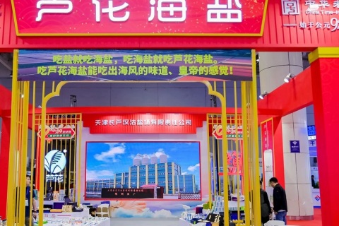 中国盐业全产业链博览会-无锡盐业展展会现场图片