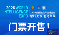 2026年全球智能产业博览会门票正式发售！