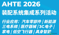 即刻加入AHTE 2026，探讨智能装配与自动化多行业生态圈！