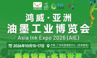 中国油墨展会-2026广州油墨工业博览会