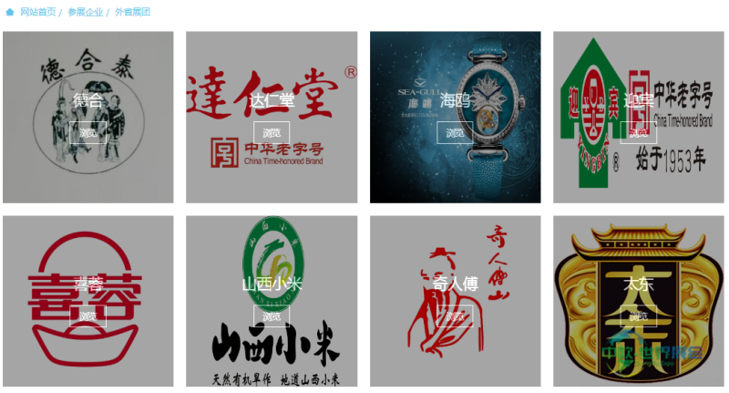(部分外省展团品牌 图源第十届中华老字号(山东)博览会)
