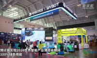 2026年全球智能产业博览会预计将达成全绿电供应目标