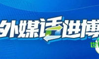 外媒聚焦进博会｜『阿塞拜疆通讯社』等 进博会吸引力持续增强