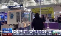 今日启幕！2026全球智能产业博览会精彩提前揭秘