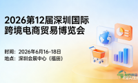2026年深圳跨境电商贸易博览会-6月16日盛大开幕！