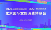 北京国际文旅消费博览会定于6月5日启幕