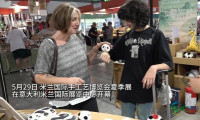 中国手工艺精品亮相米兰国际手工艺博览会夏季展